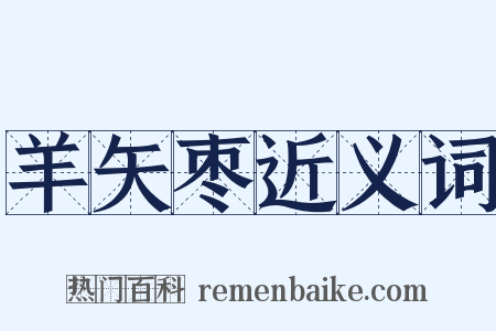羊矢枣近义词是什么意思的图片